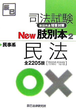 司法試験 新旧共通短答対策New肢別本(2) 民事系民法