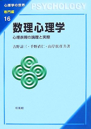 数理心理学 心理表現の論理と実際 心理学の世界 専門編16