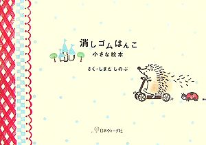 消しゴムはんこ 小さな絵本