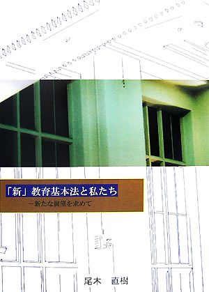 「新」教育基本法と私たち 新たな展望を求めて