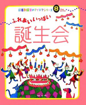 ふれあいいっぱい誕生会 行事別保育のアイデアシリーズ8