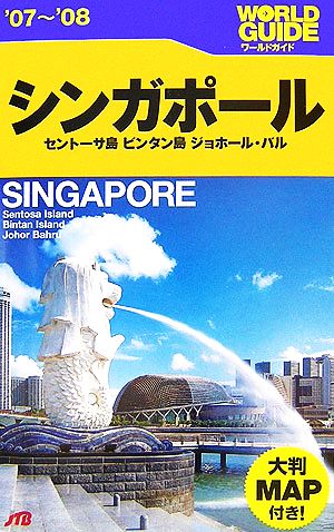 シンガポール('07-'08) セントーサ島、ビンタン島、ジョホール・バル ワールドガイドアジア3