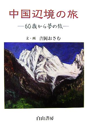 中国辺境の旅 60歳から夢の旅