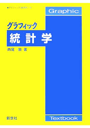 グラフィック 統計学 グラフィック経済学8