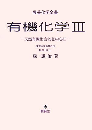 有機化学(3) 天然有機化合物を中心に 農芸化学全書