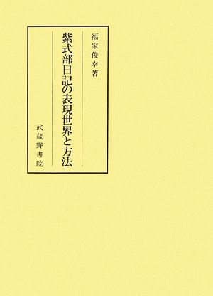 紫式部日記の表現世界と方法