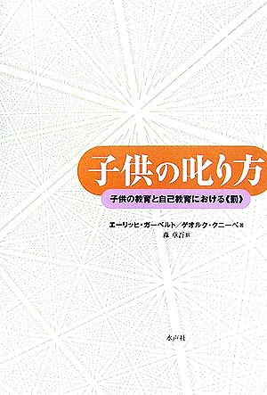 子供の叱り方 子供の教育と自己教育における罰