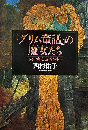 『グリム童話』の魔女たち ドイツ魔女街道を歩く