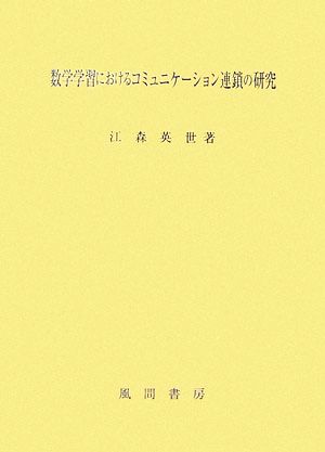 数学学習におけるコミュニケーション連鎖の研究