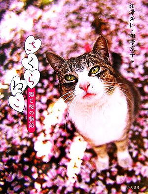 さくらねこ 猫と桜の物語