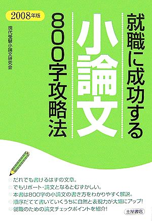 就職に成功する小論文800字攻略法(2008年版)