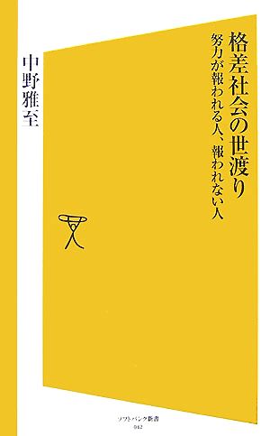 格差社会の世渡り 努力が報われる人、報われない人 SB新書