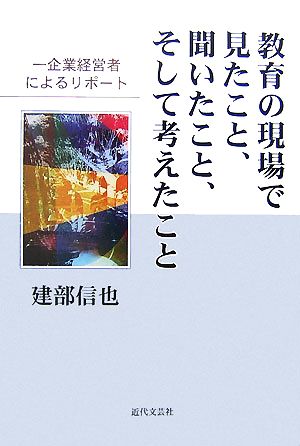 教育の現場で見たこと、聞いたこと、そして考えたこと 一企業経営者によるリポート