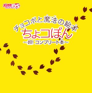 チョコボと魔法の絵本 ちょコぼん 超！コンプリート本