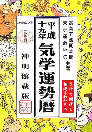 気学運勢暦(平成19年)