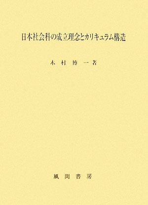 日本社会科の成立理念とカリキュラム構造