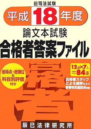 旧司法試験 合格者答案ファイル(平成18年度版)