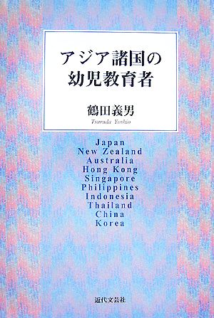 アジア諸国の幼児教育者