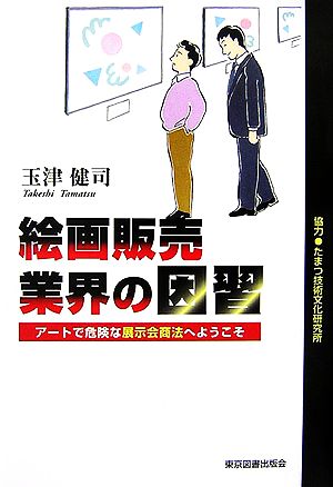 絵画販売業界の因習 アートで危険な展示会商法へようこそ