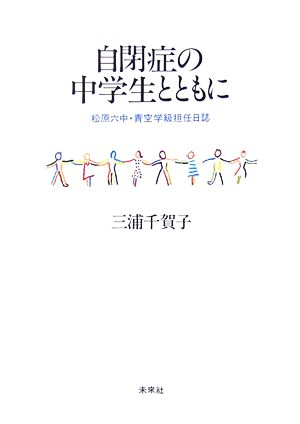 自閉症の中学生とともに 松原六中・青空学級担任日誌