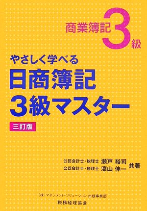 やさしく学べる日商簿記3級マスター 商業簿記