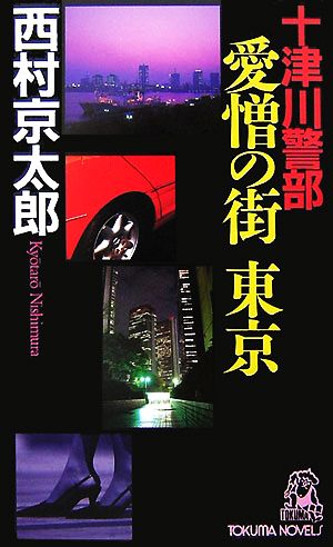 十津川警部 愛憎の街東京 トクマ・ノベルズ