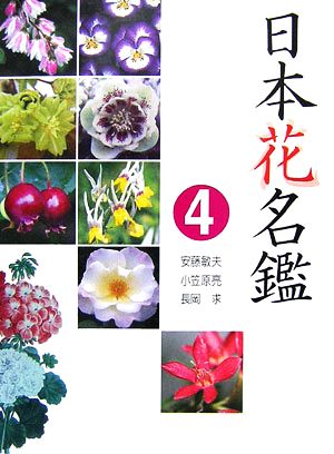 日本花名鑑(4)