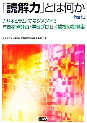 「読解力」とは何か(Part2) カリキュラム・マネジメントで年間指導計画・学習プロセス重視の指導案