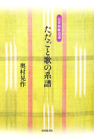 ただごと歌の系譜 近世和歌逍遥