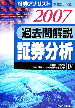 証券アナリスト 第2次レベル過去問解説 証券分析(4(2007年用))