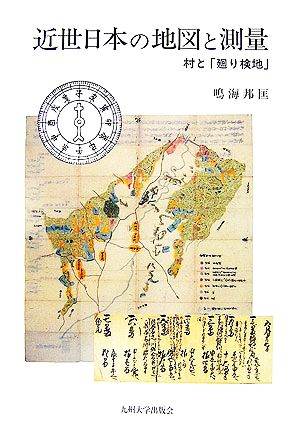 近世日本の地図と測量 村と「廻り検地」