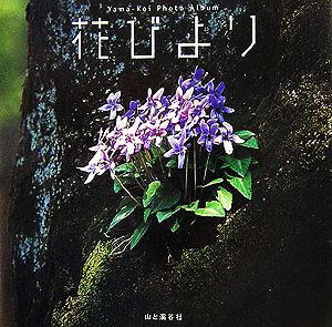 花びよりYama-Kei Photo Album