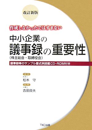 作成しなかったではすまない中小企業の議事録の重要性 議事録等のサンプル書式例搭載CD-ROM付き