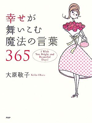 幸せが舞いこむ魔法の言葉365 I Wish You Bright and Beautiful Days！