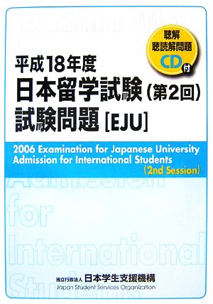 日本留学試験(第2回)試験問題 (平成18年度) 聴解・聴読解問題CD付