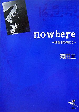 nowhere 切なさの向こう 新風舎文庫