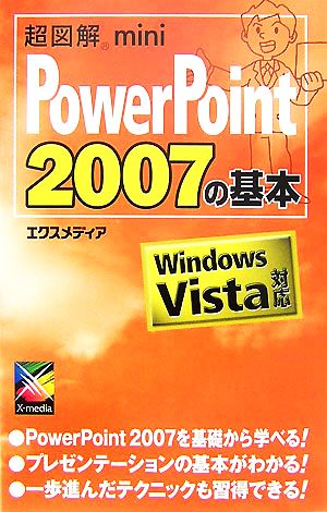 超図解mini PowerPoint 2007の基本 超図解miniシリーズ