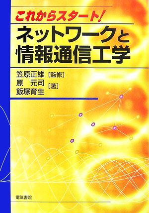 これからスタート！ネットワークと情報通信工学