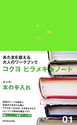 ヒラメキ・ノート(01) 本の手入れ