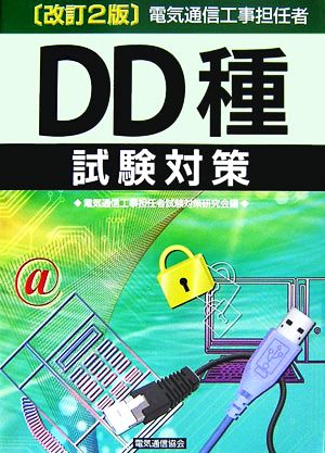 電気通信工事担任者DD種試験対策 改訂2版