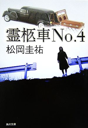 霊柩車No.4角川文庫