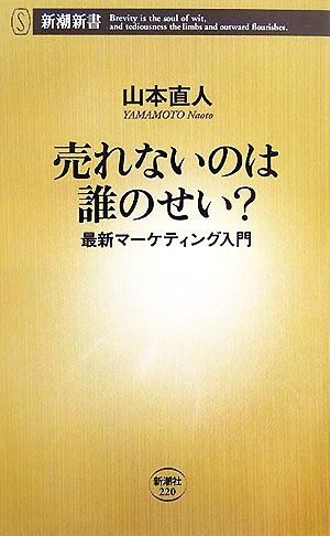 売れないのは誰のせい？ 最新マーケティング入門 新潮新書