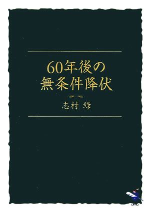 60年後の無条件降伏 新風舎文庫