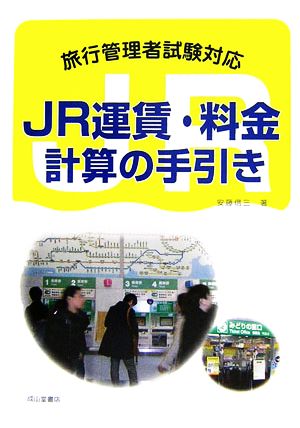 JR運賃・料金計算の手引き 旅行管理者試験対応