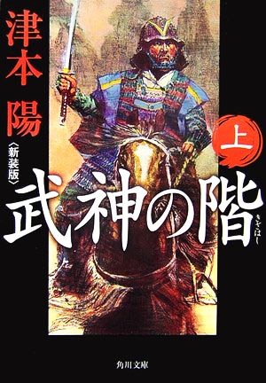 武神の階 新装版(上) 角川文庫14510