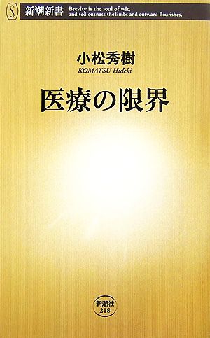 医療の限界 新潮新書