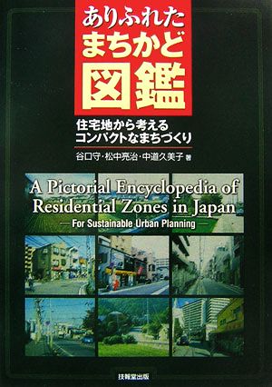 ありふれたまちかど図鑑 住宅地から考えるコンパクトなまちづくり