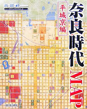 奈良時代MAP平城京編Time Trip Map現代地図と歴史地図を重ねた新発想の地図