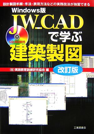 Windows版 JW_CADで学ぶ建築製図