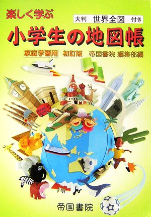 楽しく学ぶ小学生の地図帳